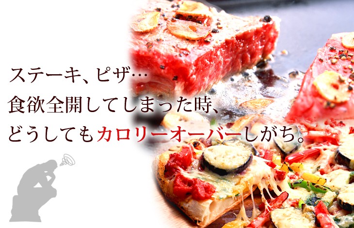 食欲全開してしまうとカロリーオーバーしがち。