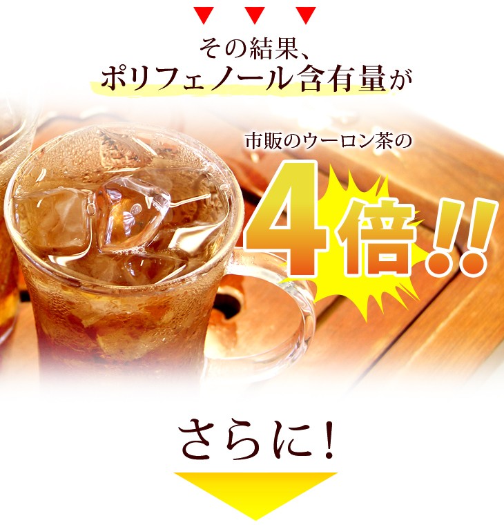 ポリフェノール含有量が市販の4倍!