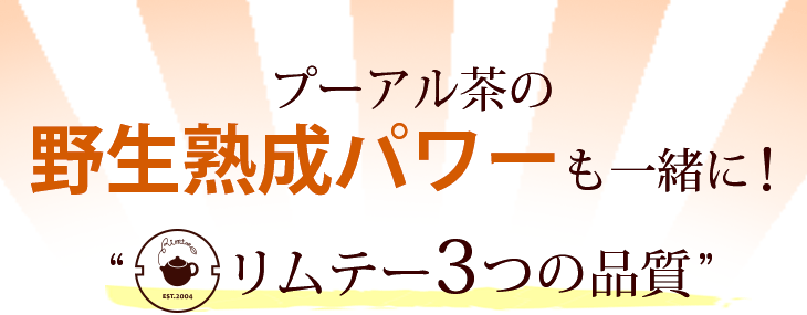プーアル茶の野生熟成パワーも一緒に!