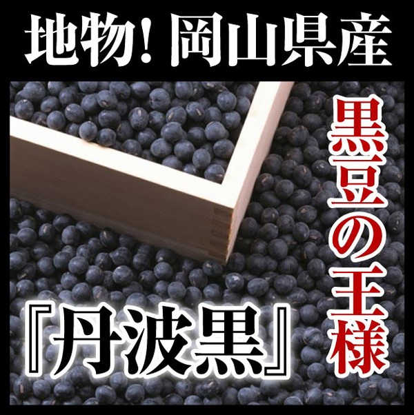 激安☆超特価 黒豆1kg 丹波黒 おせち 大粒 1キロ 乾燥豆類