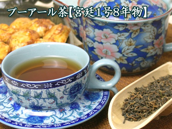 プーアール茶【宮廷1号8年物】