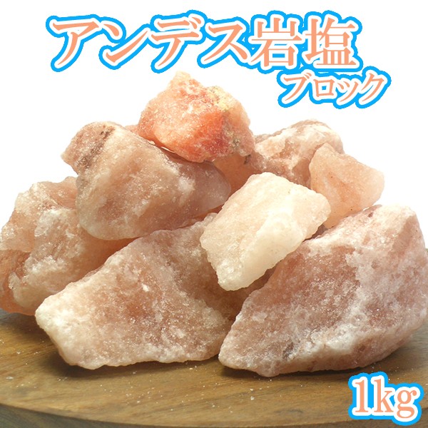 アンデス岩塩 ブロック1kg アンデスソルト 塊 ピンクソルト 浄化