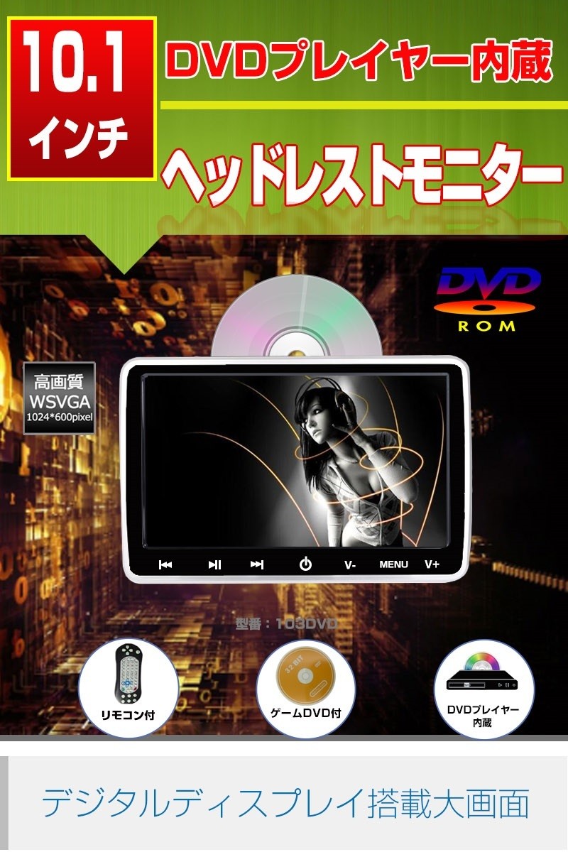 新しいコレクション ヘッドレストモニター 型番103dvd 10 1インチ 10インチ リアモニター Dvd内蔵 カーモニター 車載用マルチプレイヤー 後部座席 Hdmi Usb Sd対応 Wsvga 初回限定 Zoetalentsolutions Com