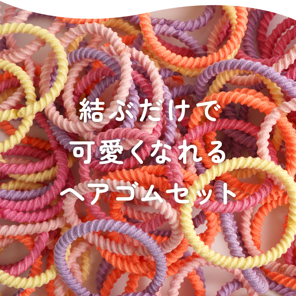 ヘアゴム 人気 子供用 大容量 90本 セット キッズ 5色 シンプル 無地