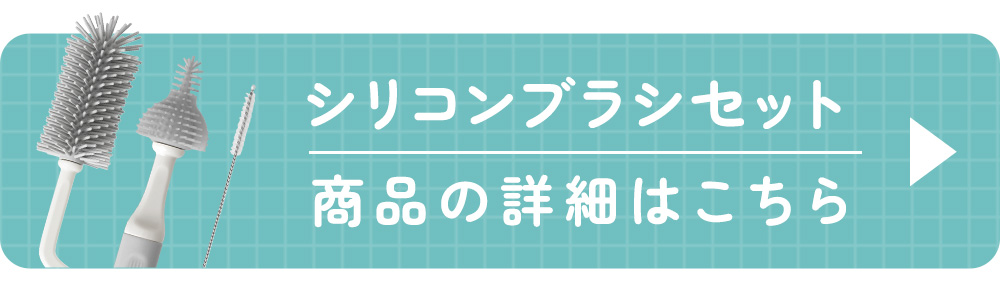 哺乳びんブラシ回遊バナー