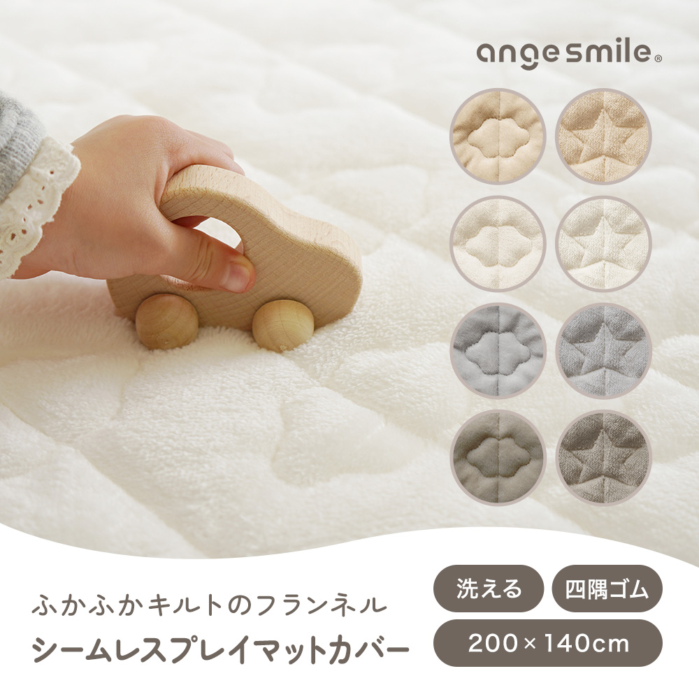 シームレスプレイマット専用 カバー フランネル 200×140cm 赤ちゃん