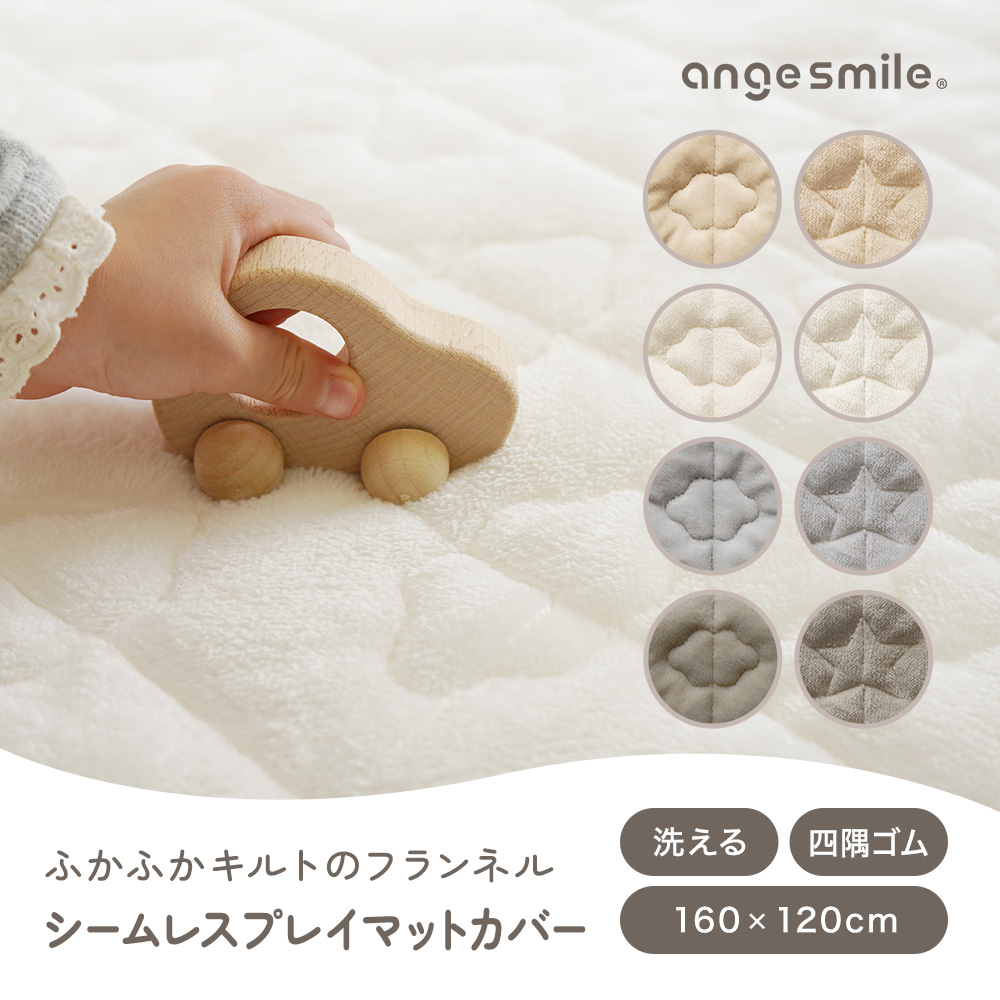 シームレスプレイマット専用 カバー フランネル 160×120cm 赤ちゃん