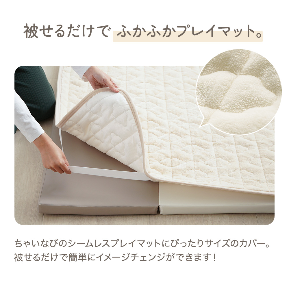 シームレスプレイマット専用 カバー フランネル 160×120cm 赤ちゃん