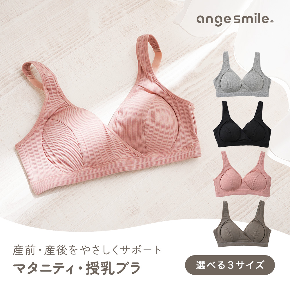 angesmile マタニティ・授乳ブラ