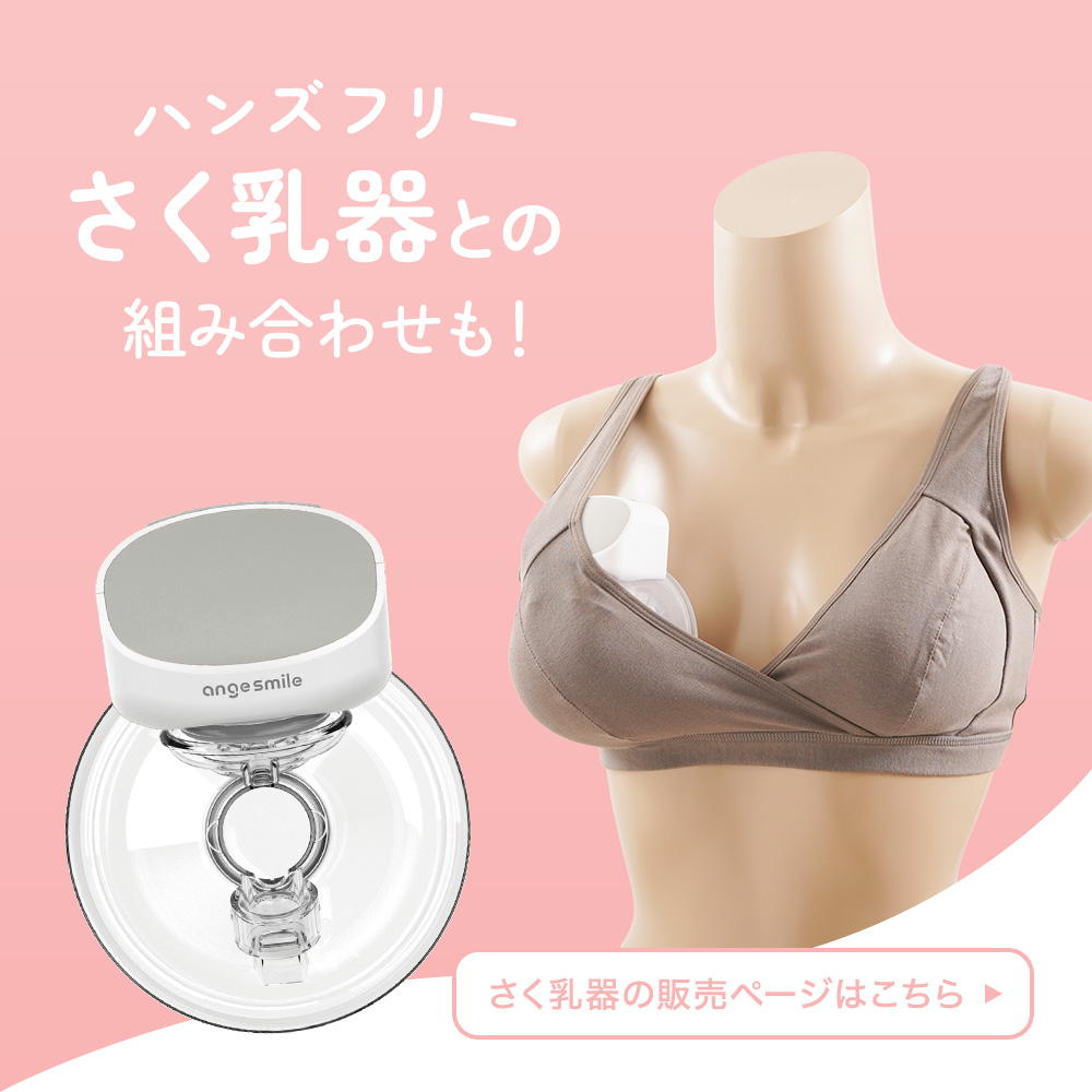 angesmile マタニティ・授乳ブラ