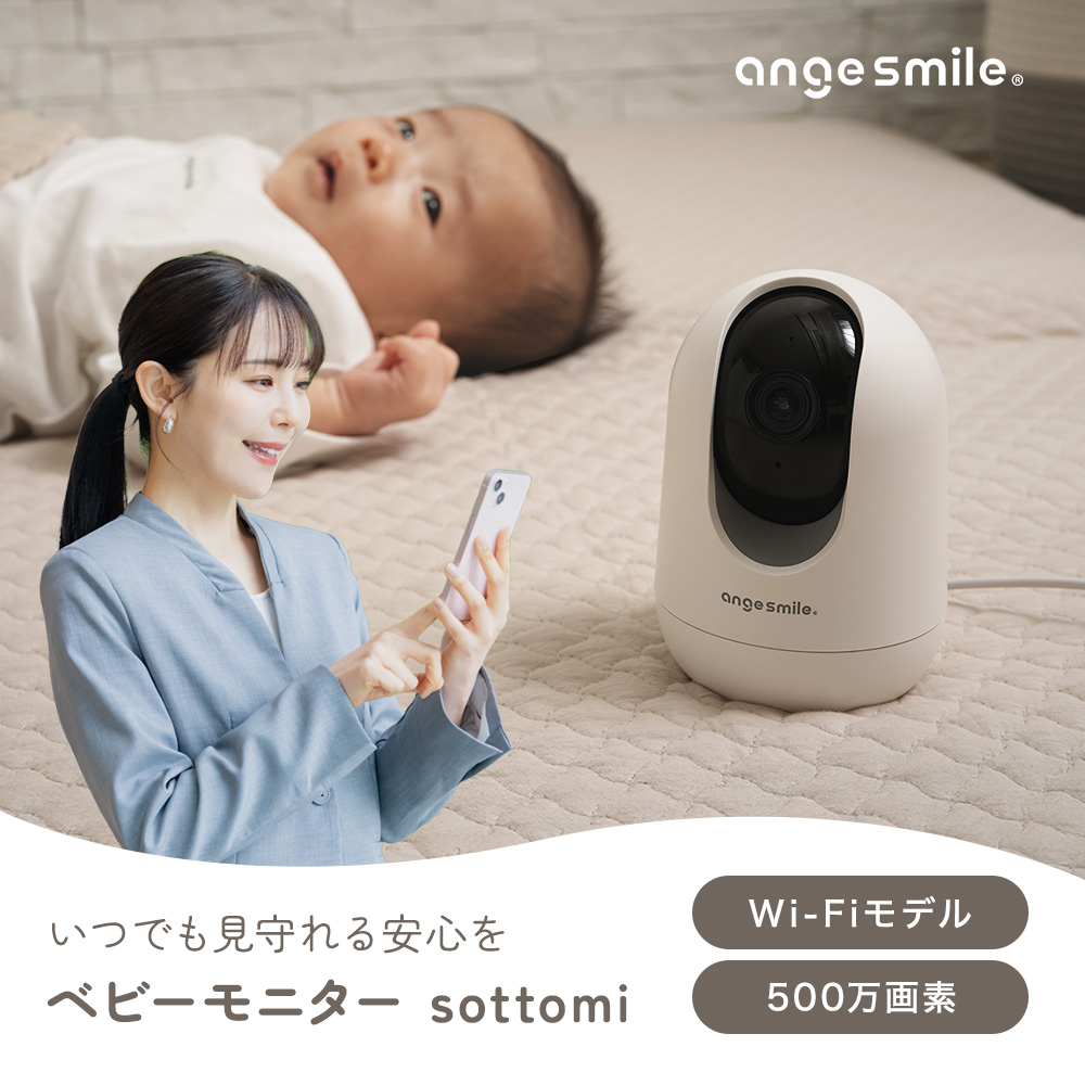 ベビーモニター 見守りカメラ みまもりカメラ SOTTOMI Wi-Fi 出産祝い