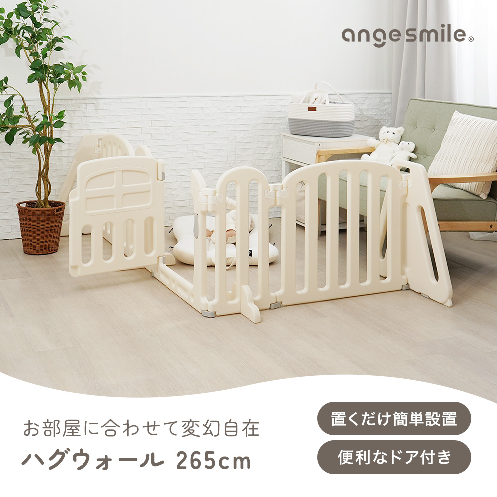 ベビーゲート ハグウォール 265cm
