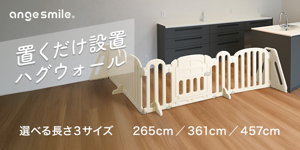 ベビーゲート ハグウォール 265cm
