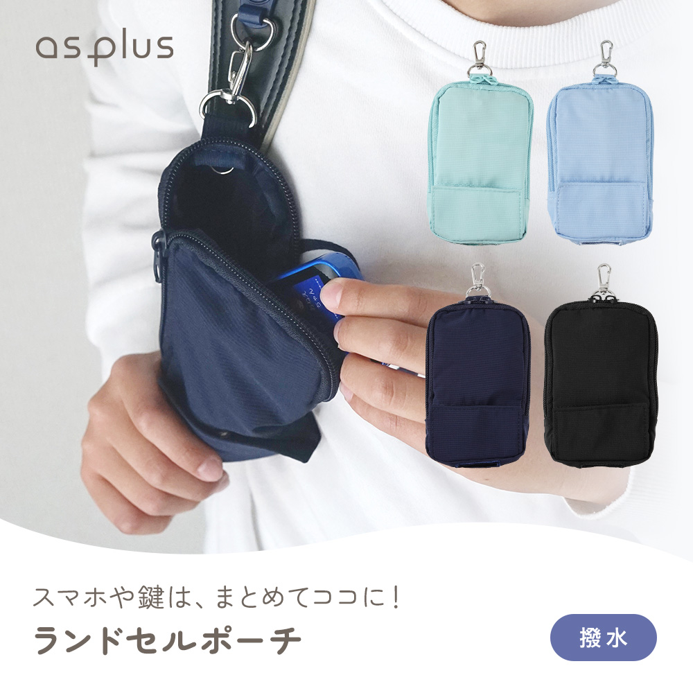as plus ランドセルポーチ ちゃいなび