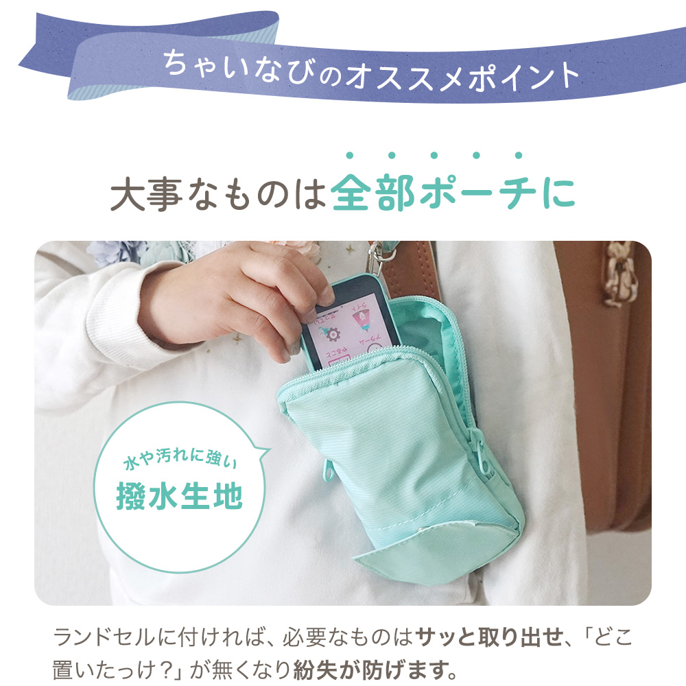 as plus ランドセルポーチ ちゃいなび