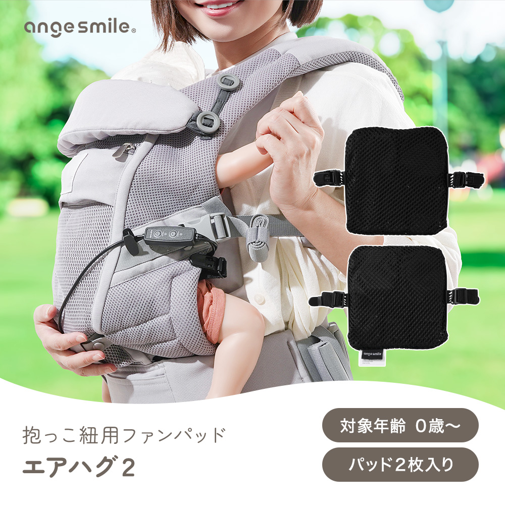 【美品】お値下げ中エアーバギー2WAY抱っこ紐最上級モデル収納バッグ、パッド付き 抱っこ紐 ファンパッド エアハグ2 抱っこ 紐 背中 だっこ 夏 真夏 送風