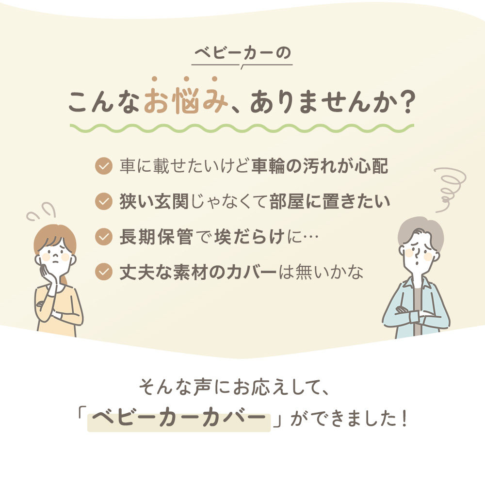 ベビーカーカバー