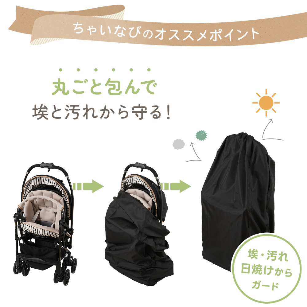 ベビーカーカバー