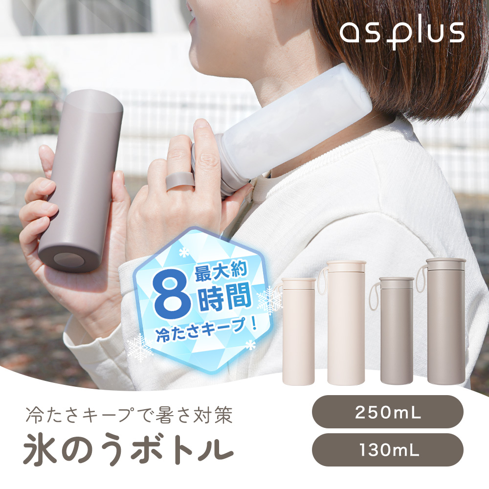 氷のうボトル 130mL 250mL