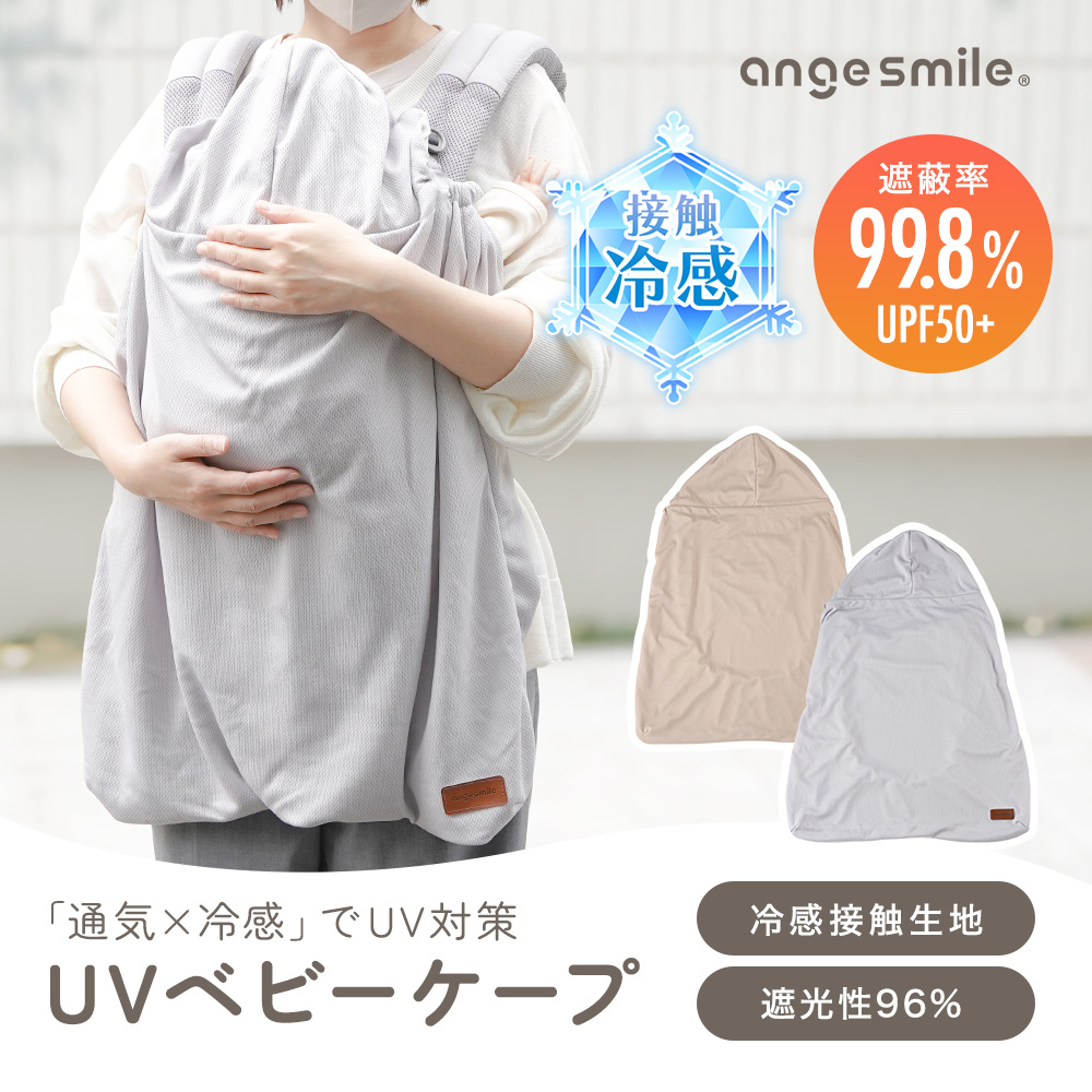 UVベビーケープ 接触冷感 抱っこ紐