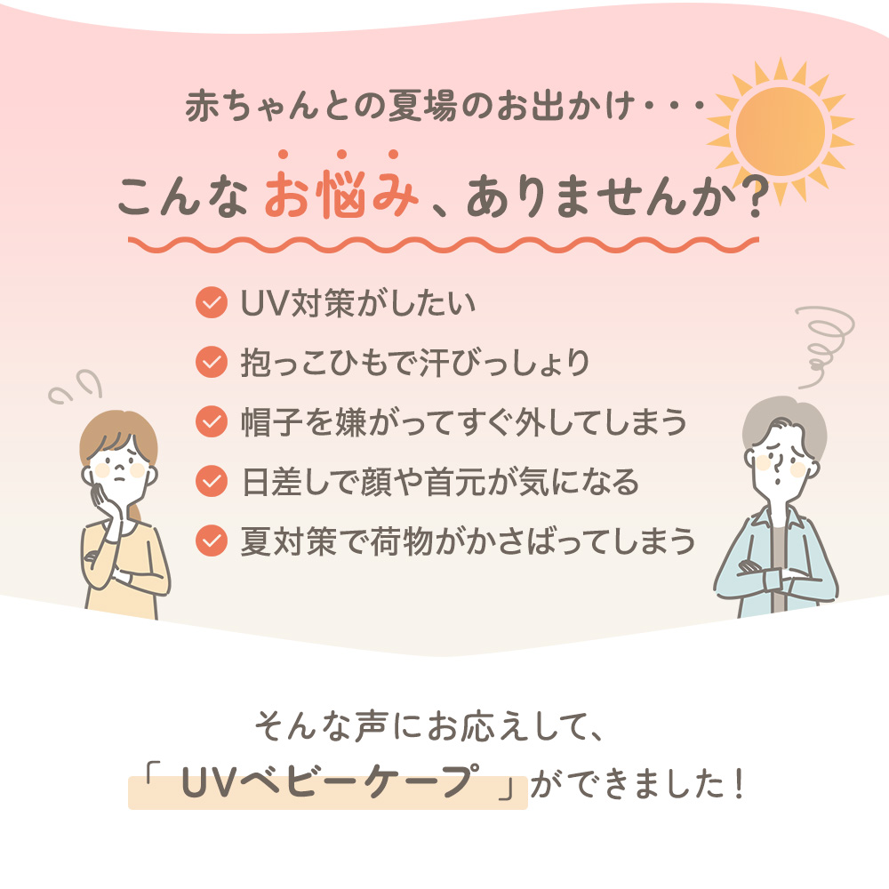 UVベビーケープ 接触冷感 抱っこ紐