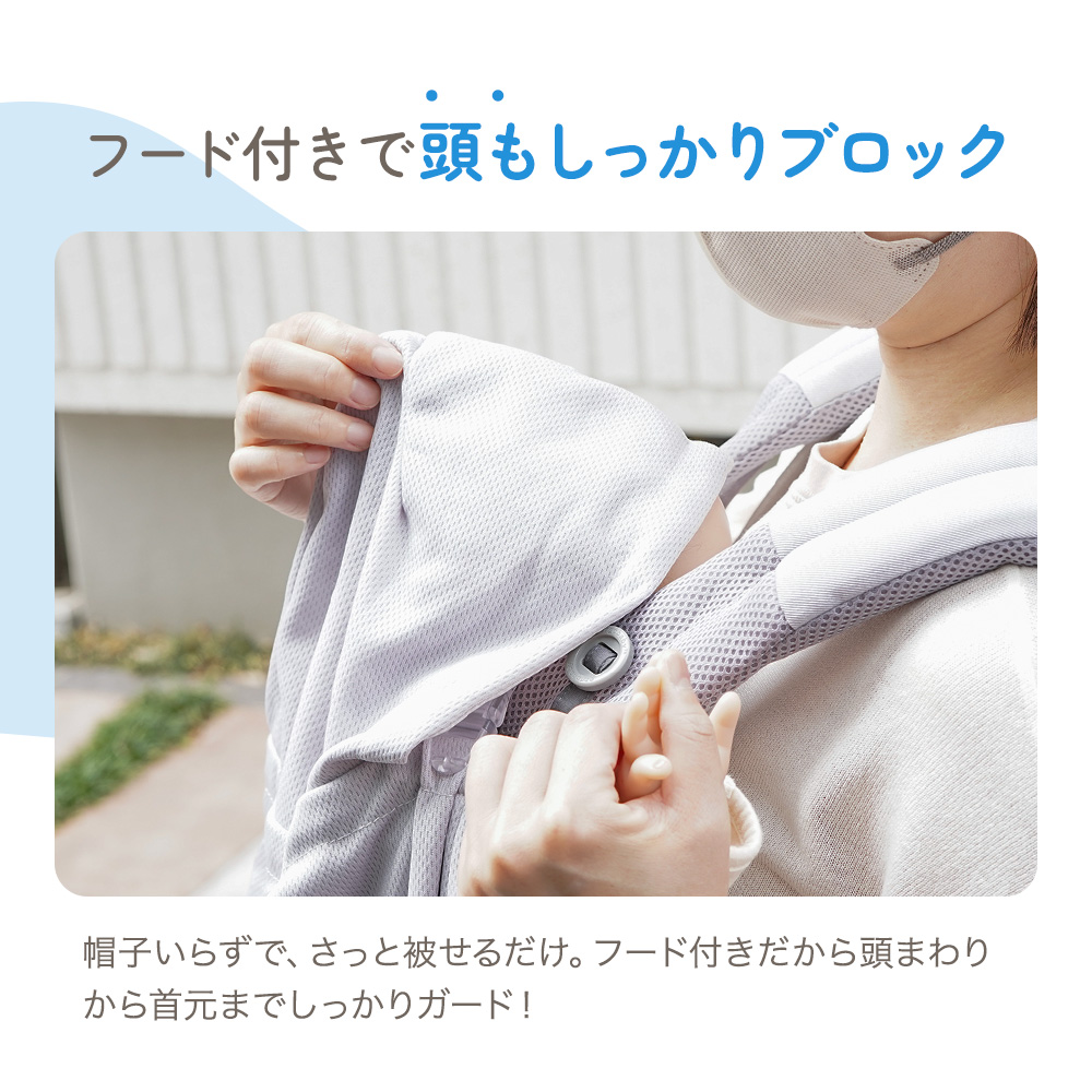 UVベビーケープ 接触冷感 抱っこ紐