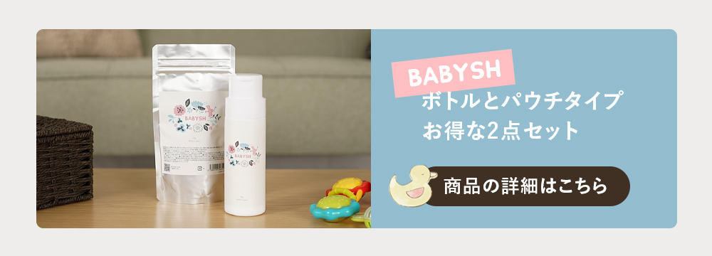 BABYSH ボトル＋パウチセットはコチラ