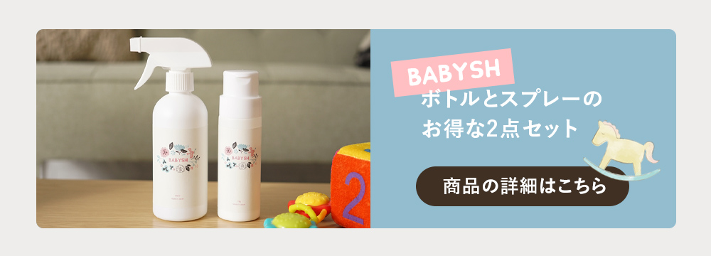 BABYSH ボトル＋スプレーセットはコチラ