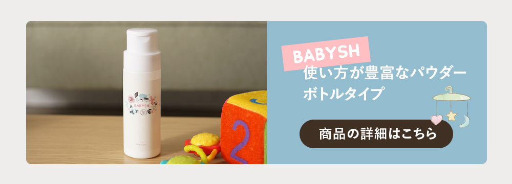 BABYSH パウダーボトルはコチラ