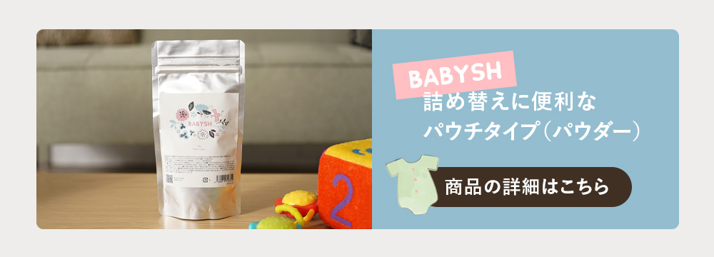 BABYSH パウダーパウチはコチラ