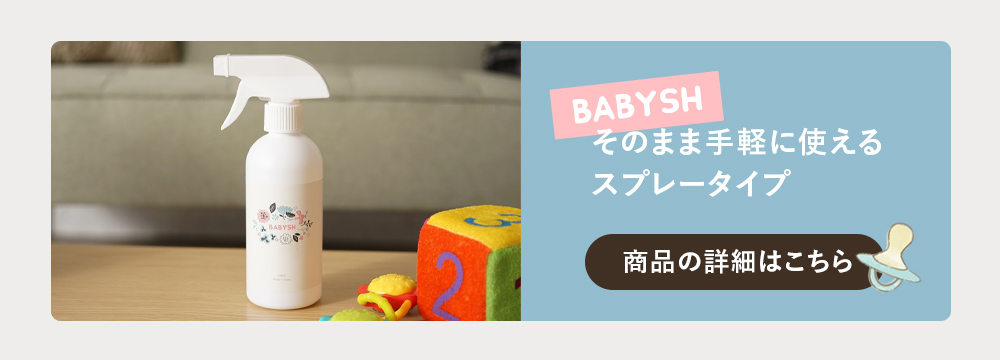 BABYSH スプレーはコチラ