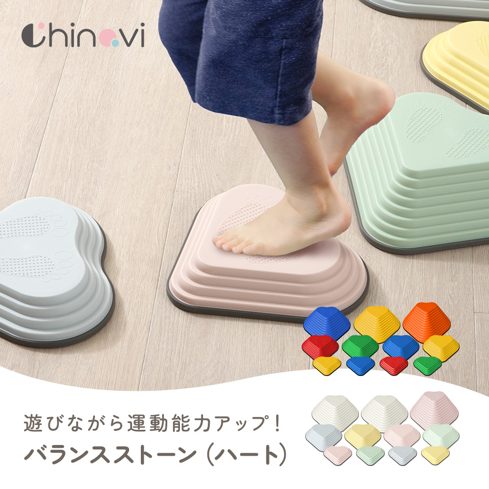 バランスストーン ハート 11個セット 子供 キッズ 踏み台 飛び石