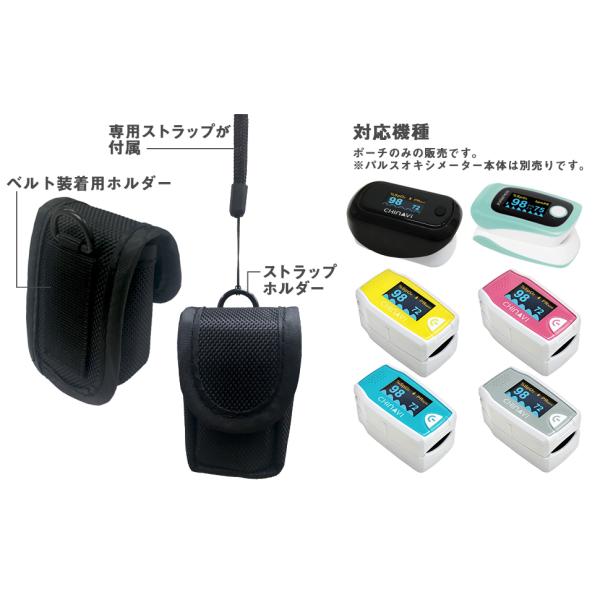 パルスオキシメーターポーチ