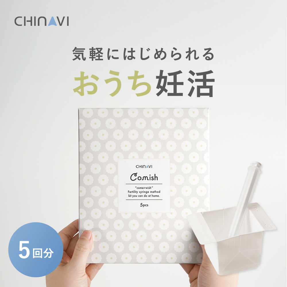 妊活用シリンジキット Comish コミッシュ