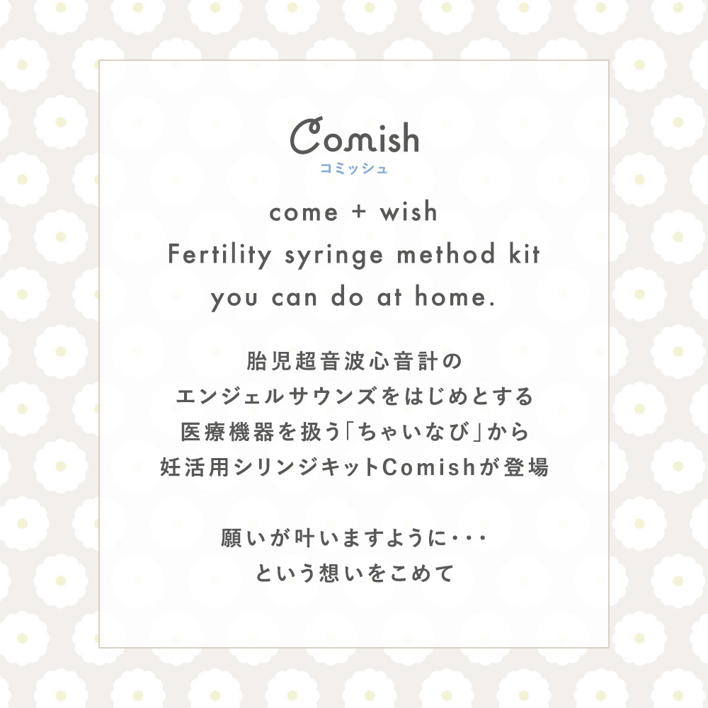 妊活用シリンジキット Comish コミッシュ