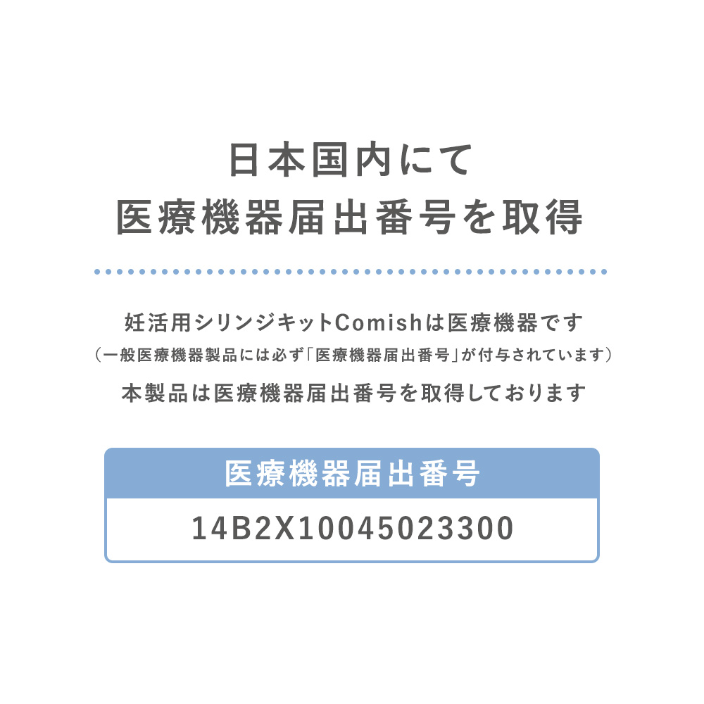 妊活用シリンジキット Comish コミッシュ