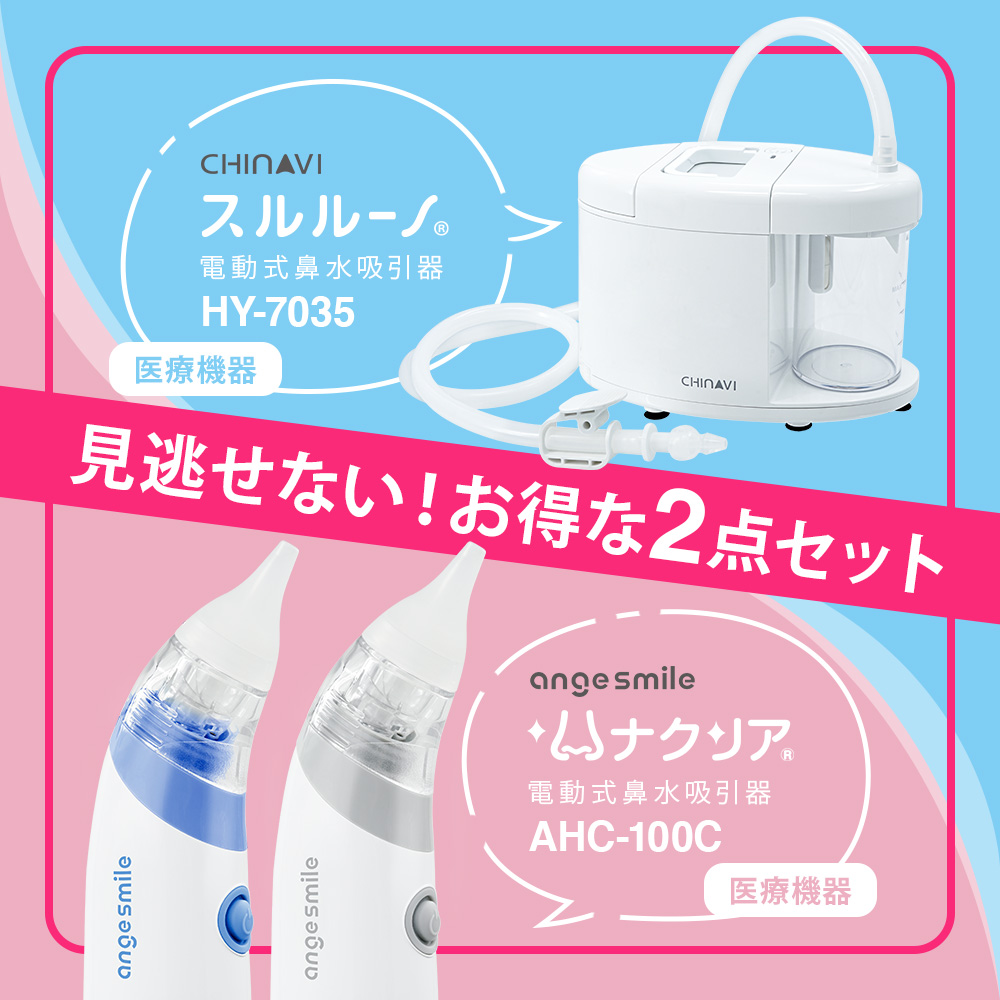 鼻水吸引器 電動 スルルーノ + ハナクリア セット 赤ちゃん 鼻水 吸引 器 自動 鼻 吸い 機 電動鼻水吸引器 鼻水吸引機 鼻吸い器 子供  ベビー用品 出産祝い :hy-7035-ahc-100c:Chinavi ヤフー店 - 通販