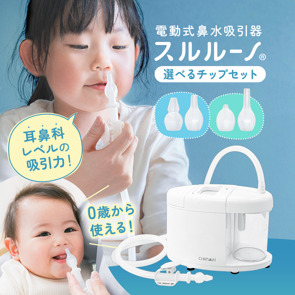 鼻水吸引器 電動 スルルーノ + シリコーンチップ セット 電動鼻水吸引器 1年保証 医療用 鼻水吸引機 鼻水吸引 鼻水吸い器 赤ちゃん 子供 乳児  幼児 ちゃいなび : hy-7035-hy-sic : ちゃいなび Yahoo!店 - 通販 - Yahoo!ショッピング