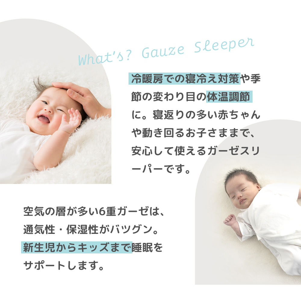 6重ガーゼスリーパー