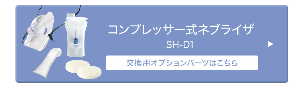 コンプレッサー式ネブライザ SH-D1