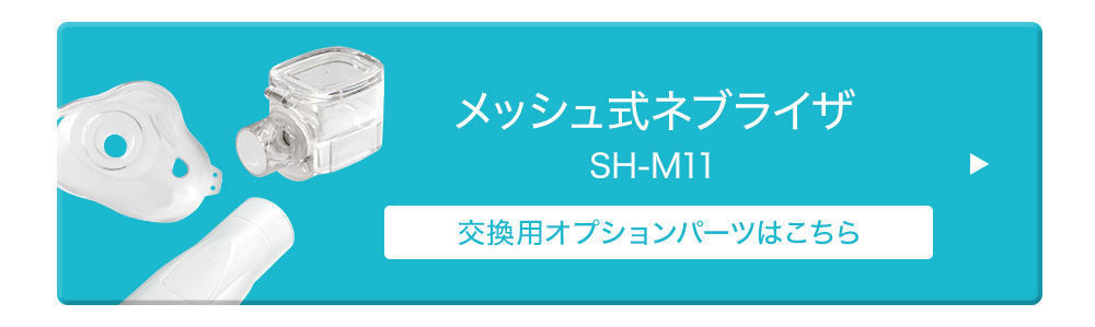 メッシュ式ネブライザ SH-M11