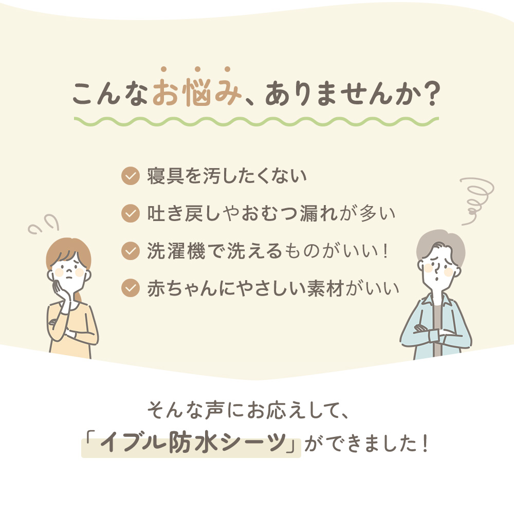 防水シーツ おねしょシーツ イブル 60×90cm/70×120cm