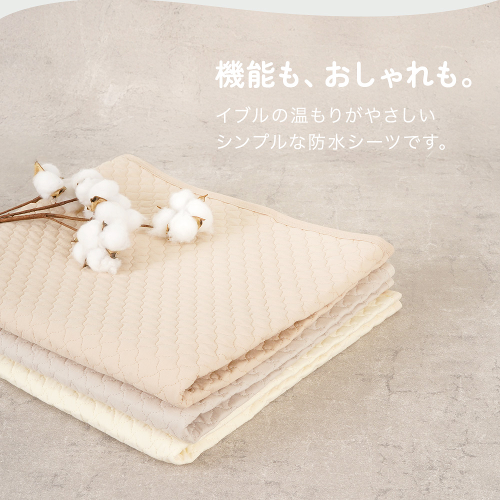 防水シーツ おねしょシーツ イブル 60×90cm/70×120cm