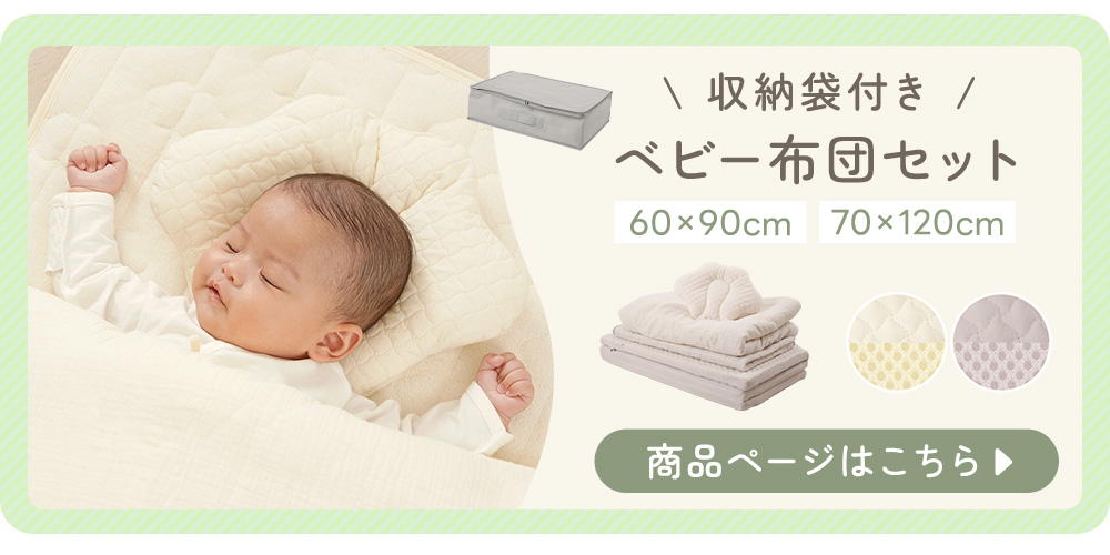 ベビー布団セットはこちら 60×90cm/70×120cm