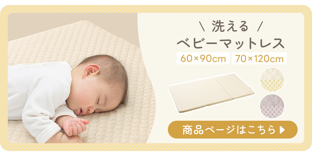 ベビーマットレスはこちら 60×90cm/70×120cm