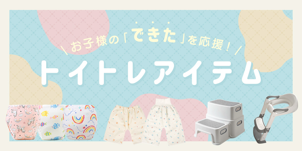 トイレトレーニングアイテム