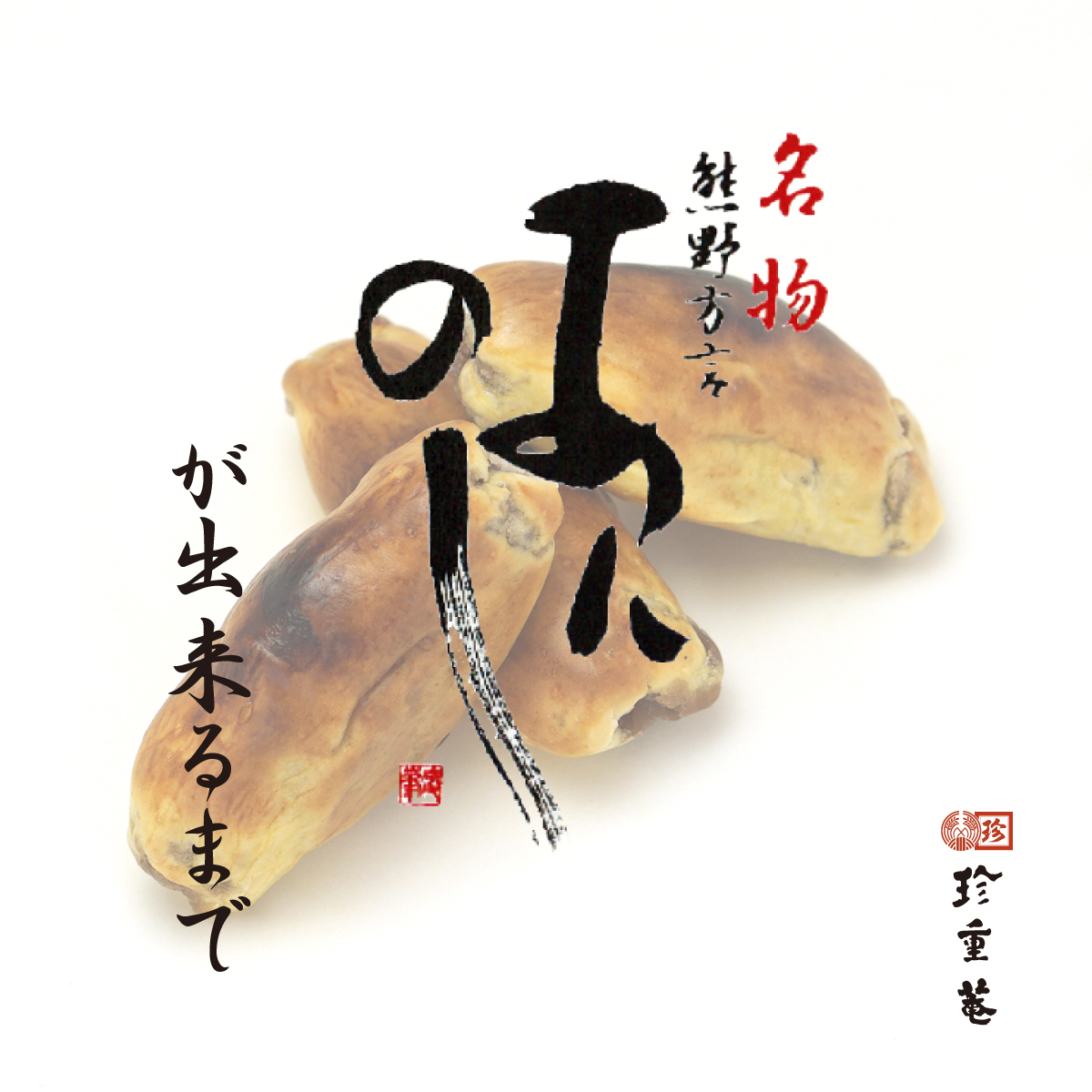 珍重庵あんのしが出来るまで。画像を追って解説します。