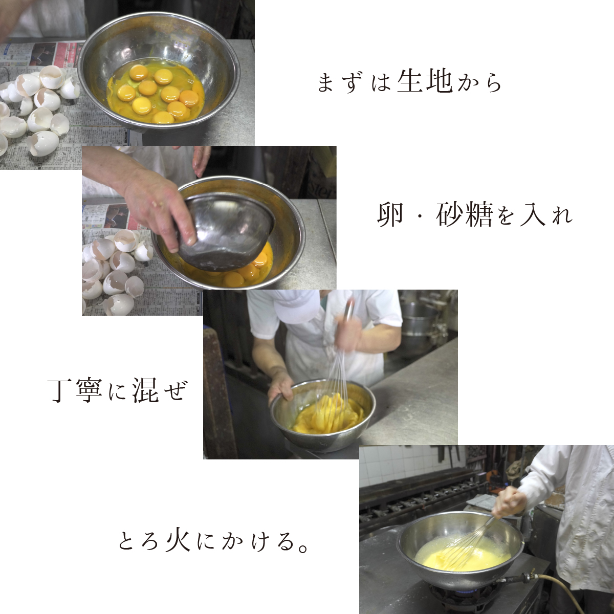 まずは生地から。卵・砂糖を入れ、丁寧に混ぜ、とろ火にかける。