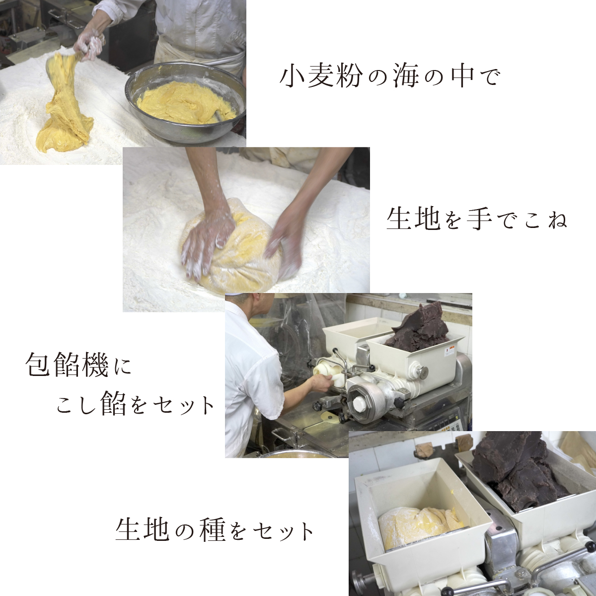 小麦粉の海の中で、生地を手でこね、包餡機にこし餡をセット。生地の種をセット。