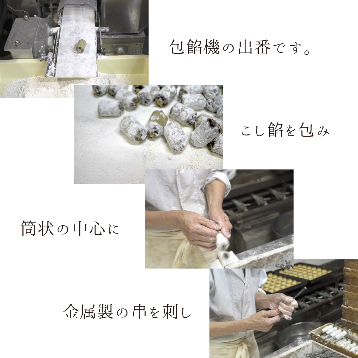 包餡機の出番です。こし餡を包み、筒状の中心に、金属製の串を刺し、